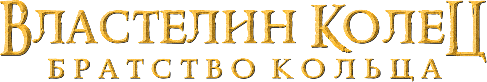 Властелин колец: Братство кольца logo